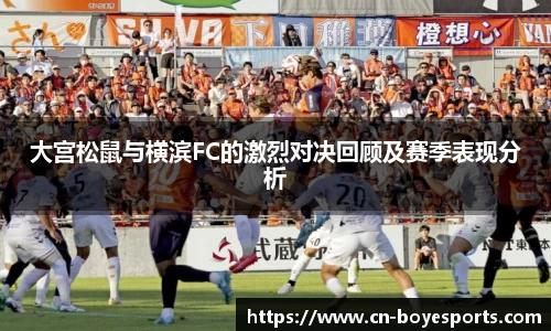 大宫松鼠与横滨FC的激烈对决回顾及赛季表现分析
