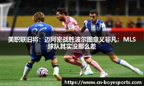 美职联旧将：迈阿密战胜波尔图意义非凡；MLS球队其实没那么差