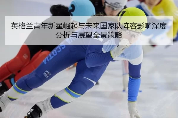 ying-ge-lan-qing-nian-xin-xing-jue-qi-yu-wei-lai-guo-jia-dui-zhen-rong-ying-xiang-shen-du-fen-xi-yu-zhan-wang-quan-jing-2-881.jpg